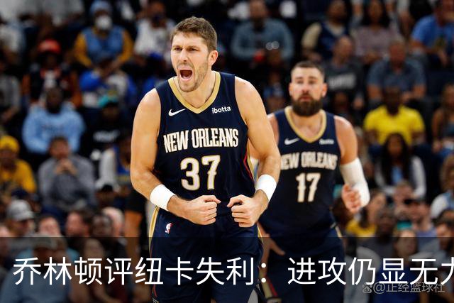 乔林顿评纽卡失利：进攻仍显无力，需继续努力提升