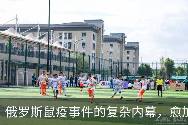 俄罗斯鼠疫事件的复杂内幕，愈加难以捉摸！