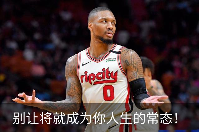 别让将就成为你人生的常态！