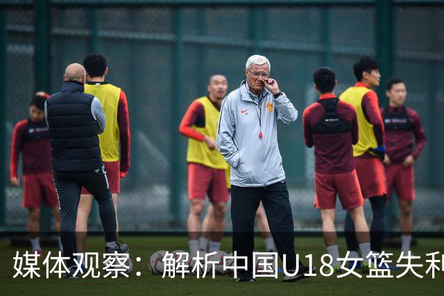 媒体观察：解析中国U18女篮失利背后的关键问题