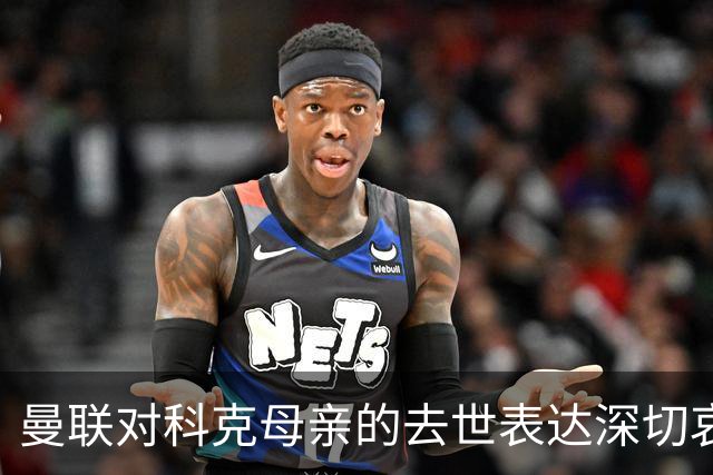 曼联对科克母亲的去世表达深切哀悼，并邀请球迷共同默哀