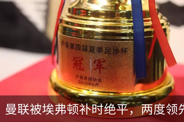 曼联被埃弗顿补时绝平，两度领先遗憾收场，战绩仅1胜排中游