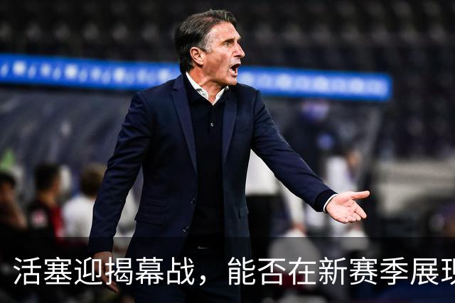 活塞迎揭幕战，能否在新赛季展现全新面貌？