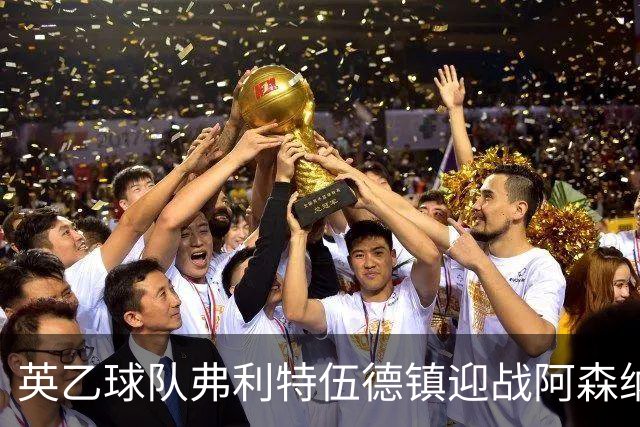 英乙球队弗利特伍德镇迎战阿森纳：尊重对手，绝不畏惧