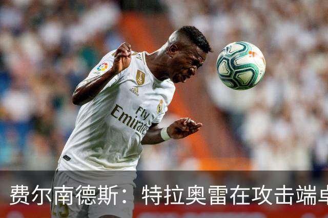费尔南德斯：特拉奥雷在攻击端卓越，防守还有提升空间