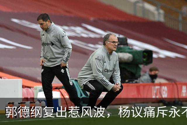 郭德纲复出惹风波，杨议痛斥永不原谅引发热议
