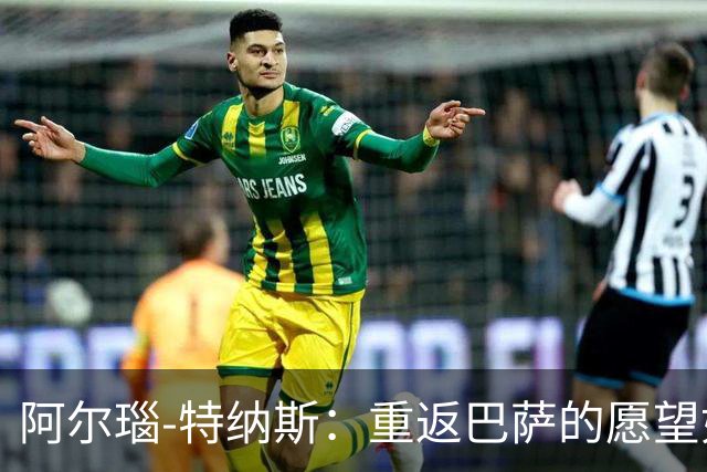 阿尔瑙-特纳斯：重返巴萨的愿望如同归家之情
