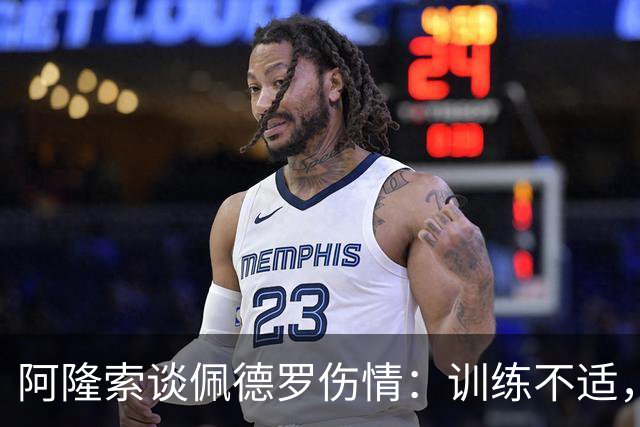 阿隆索谈佩德罗伤情：训练不适，结果待检查