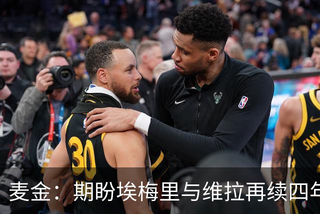 麦金：期盼埃梅里与维拉再续四年辉煌