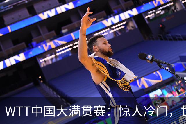 WTT中国大满贯赛：惊人冷门，世界第四无缘八强，张本松岛晋级